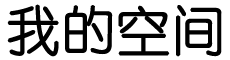 任重致远网